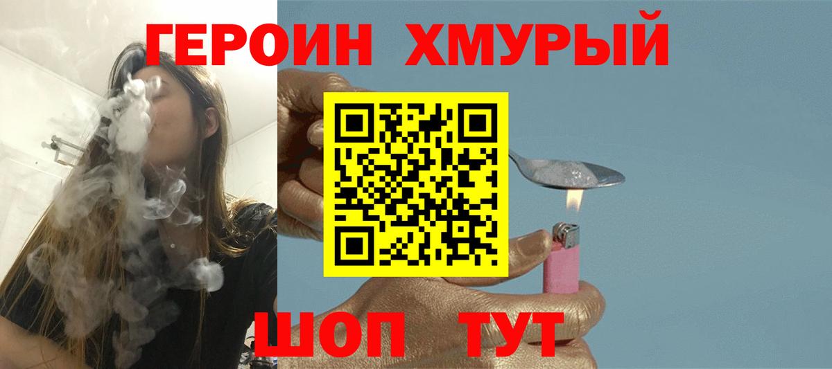 ГЕРОИН Heroin Советская Гавань